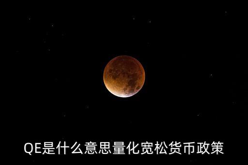 銀行qe什么意思，qe是什么意思