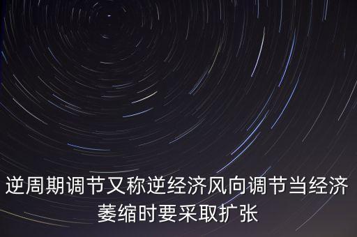 逆周期調(diào)節(jié)機制什么意思，央行逆周期調(diào)節(jié)都是微調(diào)具體指什么