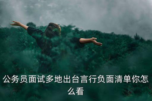 周本順妄議中央什么了，除了妄議中央還有哪些紅線不能碰