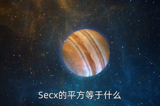 sec平方是什么，sec平方90