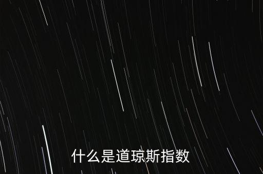 什么影響美國(guó)道瓊斯指數(shù)，什么是道瓊斯指數(shù)