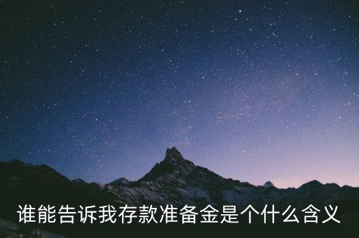 什么叫存款準(zhǔn)備金，誰能告訴我存款準(zhǔn)備金是個什么含義