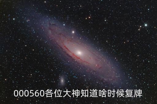 000560各位大神知道啥時(shí)候復(fù)牌