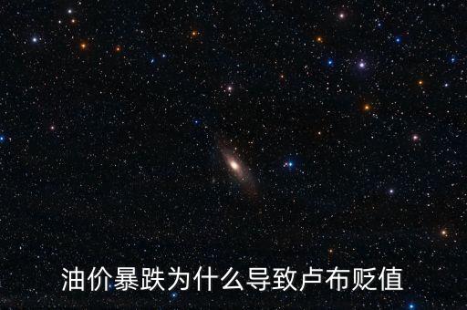 油價(jià)暴跌為什么導(dǎo)致盧布貶值