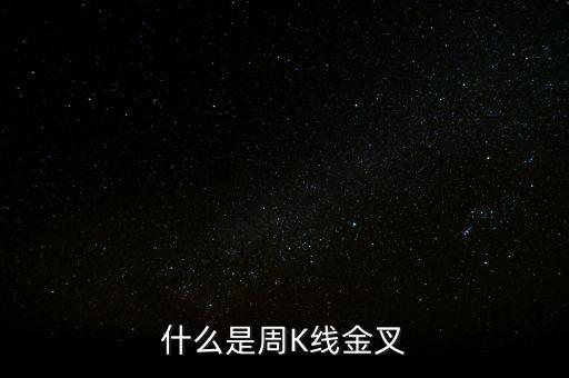 5周10周均線金叉說明什么，請問一只股票5周線金叉十周線可以一路持股嗎