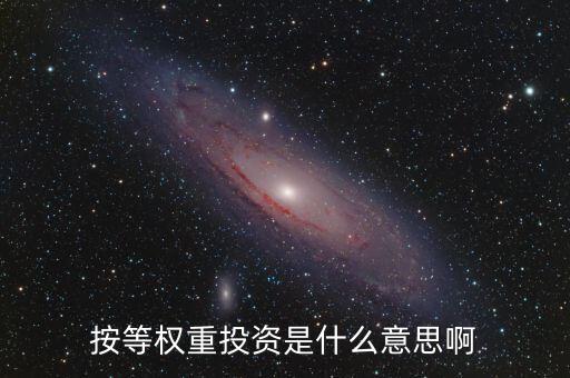什么叫等權(quán)重股價指數(shù)，平均股價指數(shù) 等權(quán)重是什么意思