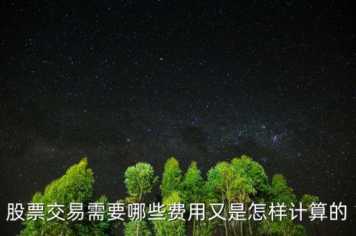 股票交易需要哪些費(fèi)用又是怎樣計算的