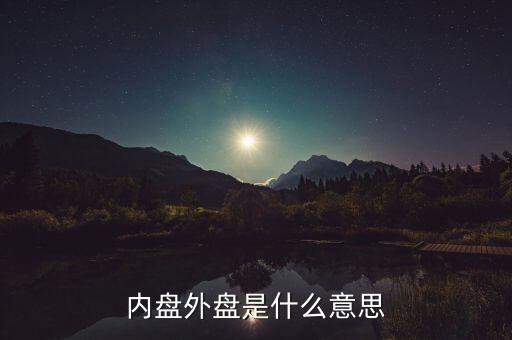 內(nèi)盤外盤是什么意思
