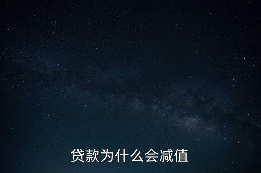 貸款為什么會減值