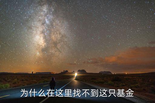 為什么場內(nèi)贖回找不到該基金，為什么在這里找不到這只基金