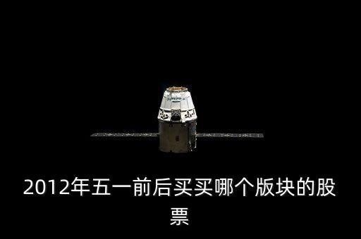 2012年五一前后買買哪個版塊的股票