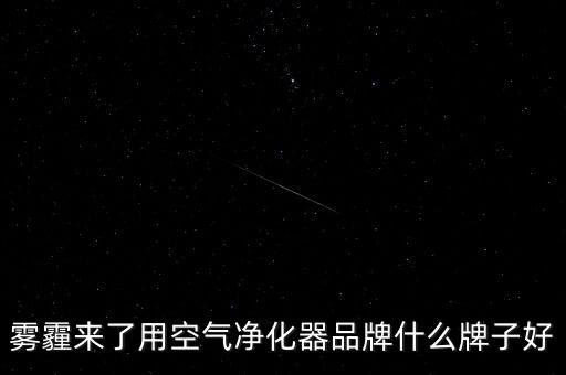 霧霾來(lái)了用空氣凈化器品牌什么牌子好