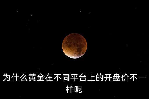 貴金屬平臺報(bào)價為什么不一樣，東北亞貴金屬白銀報(bào)價為什么和其他平臺不同