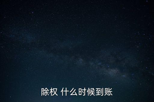 除權(quán)股票什么時候到賬，請問下股票除權(quán)后股本什么時候到賬
