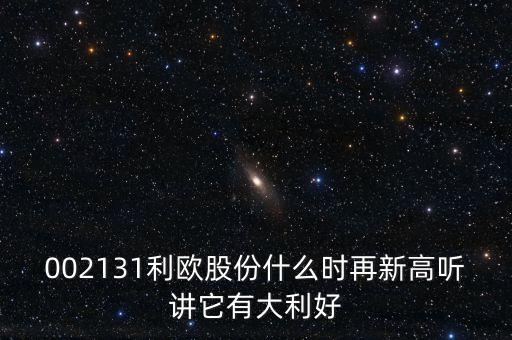 利歐股份什么時侯上市，000517什么時間上市呀