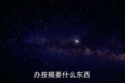 按揭需要什么，辦按揭要什么東西