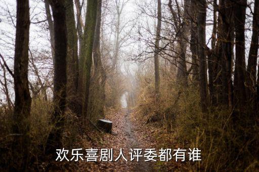歡樂喜劇人評(píng)委都有誰(shuí)