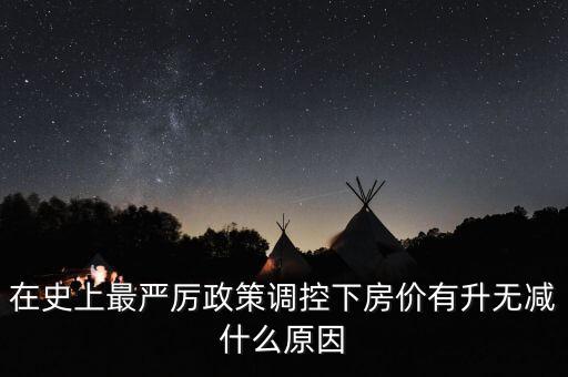 在史上最嚴厲政策調控下房價有升無減什么原因