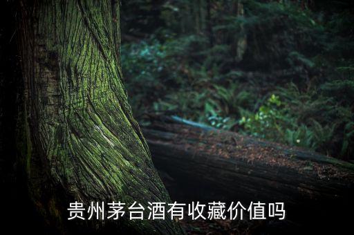什么茅臺酒有收藏價(jià)值，什么茅臺有收藏價(jià)值
