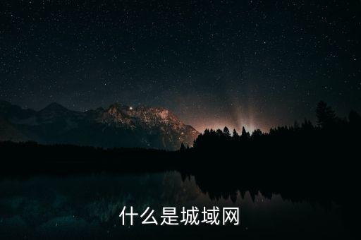 什么是金融城域網(wǎng)，什么是城域網(wǎng)