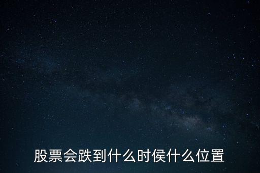 個股最多跌到什么時候，深高速個股要跌到什么時候呀