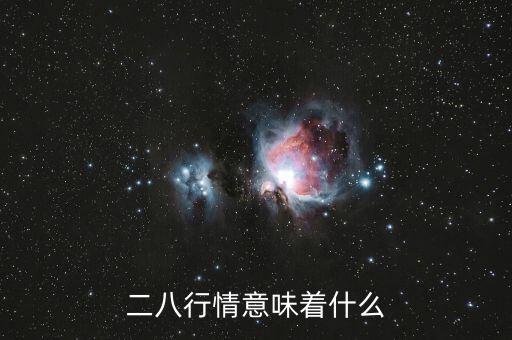 二八行情意味著什么，二八行情意味著什么