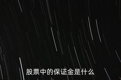股票保證金是什么，請(qǐng)問(wèn)這個(gè)股票中說(shuō)的保證金是怎么一回事呢