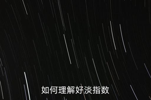 什么是好淡指數(shù)，什么是好友指數(shù)淡友指數(shù)