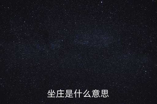 股票坐莊什么意思，股市里的坐莊是什么意思