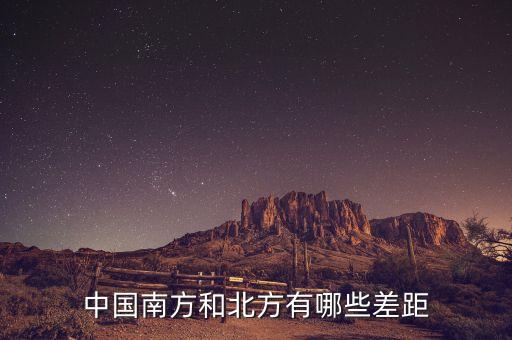 南方的富豪與北方的富豪分別在做什么，中國(guó)南方和北方有哪些差距