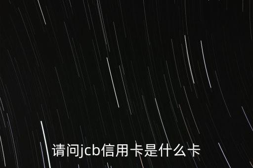 請(qǐng)問jcb信用卡是什么卡