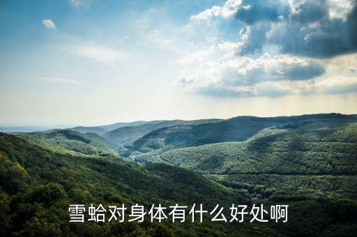 吉珍雪蛤有什么功效，雪蛤吃了有什么好處對女人來說