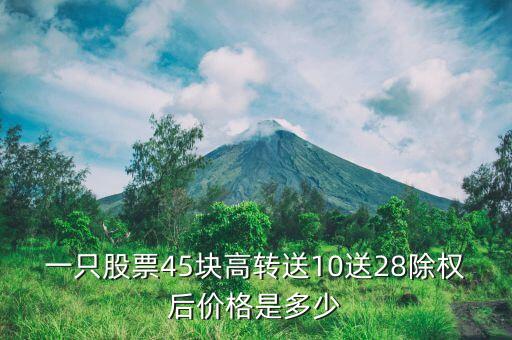 除權(quán)后把股票賣了轉(zhuǎn)增的股票什么價(jià)格，一只股票45塊高轉(zhuǎn)送10送28除權(quán)后價(jià)格是多少