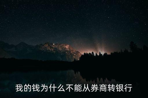 為什么不能證券轉(zhuǎn)銀行，證券的資金不可以轉(zhuǎn)入銀行這是什么原因