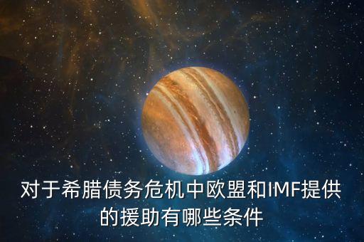 歐債危機(jī)時中國對希臘有什么支持，對于希臘債務(wù)危機(jī)中歐盟和IMF提供的援助有哪些條件