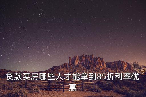 什么樣的人買房子有優(yōu)惠，現(xiàn)在國家對(duì)低收入群體購房有什么優(yōu)惠政策