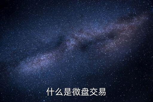 現(xiàn)貨微盤(pán)交易是什么，現(xiàn)貨微盤(pán)是什么