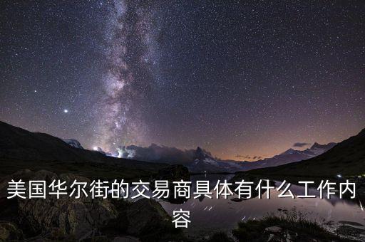 美國華爾街的交易商具體有什么工作內(nèi)容