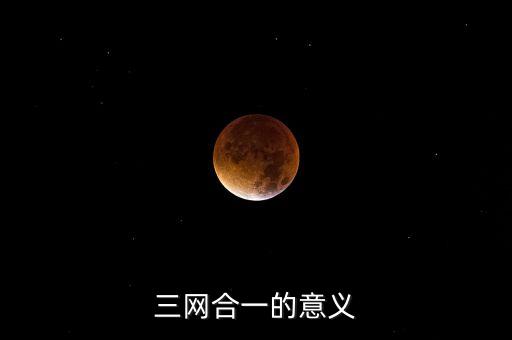 為什么要三網(wǎng)融合，三網(wǎng)融合有什么經(jīng)濟含義