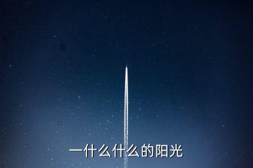 一什么什么的陽光