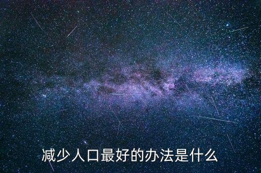 人口少用什么方法鼓勵生育，人口不足什么辦