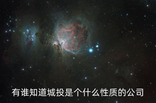 查詢成都市城投集團(tuán)屬于什么企業(yè)，有誰知道城投是個(gè)什么性質(zhì)的公司