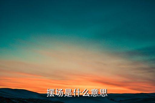 候場是什么意思，場是什么意思及用法