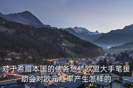 對(duì)于希臘本國(guó)的債務(wù)危機(jī)歐盟大手筆援助會(huì)對(duì)歐元匯率產(chǎn)生怎樣的