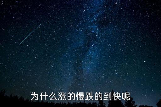 為什么股票漲得慢跌得快，為什么股票總是長(zhǎng)得慢跌得快