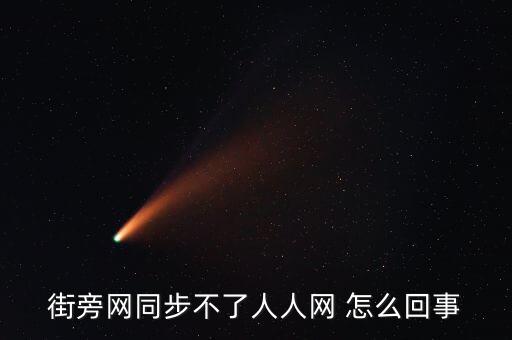 街庫網(wǎng)為什么失敗，街旁網(wǎng)同步不了人人網(wǎng) 怎么回事