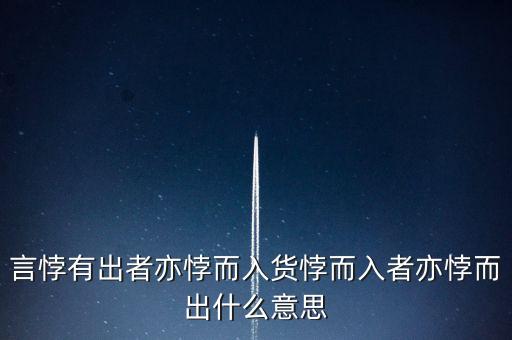 言悖有出者亦悖而入貨悖而入者亦悖而出什么意思