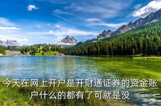 財(cái)通證券登陸資金賬戶(hù)輸入什么，同花順上開(kāi)通了財(cái)通證券委托交易登錄時(shí)需要輸入券商賬號(hào)我輸