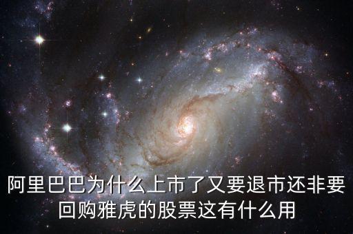 馬云為什么要收購(gòu)雅虎，阿里巴巴為什么上市了又要退市還非要回購(gòu)雅虎的股票這有什么用