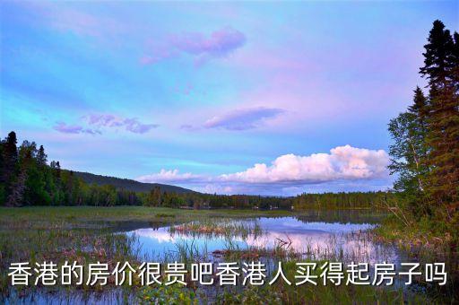 香港房價(jià)為什么這么貴，香港還有幾十萬的房子不是說香港房價(jià)很貴嗎
